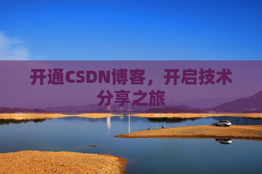 开通CSDN博客，开启技术分享之旅